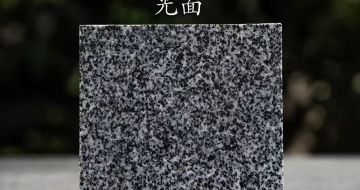 新余 芝麻黑光面