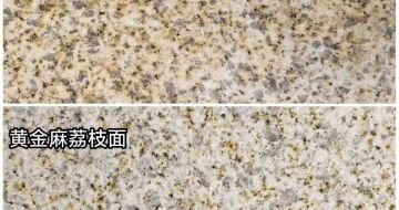 新余 黄金麻光面，荔枝面