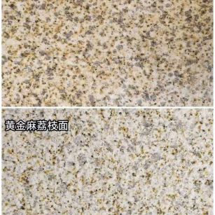 新余 黄金麻光面，荔枝面