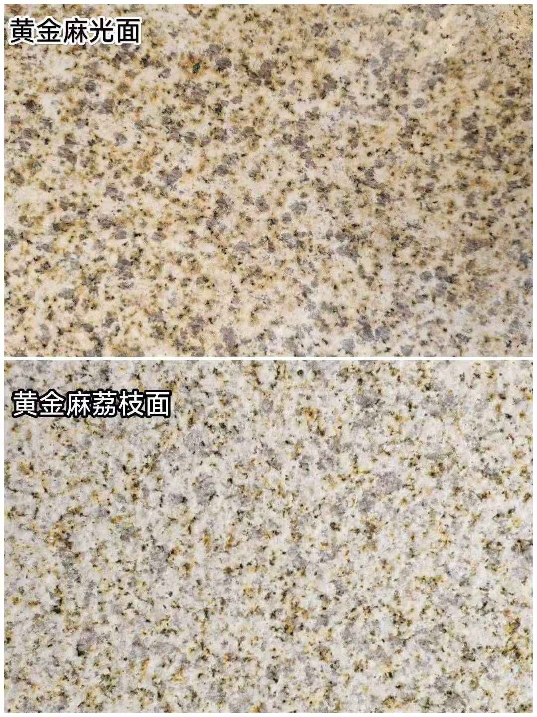 新余 黄金麻光面，荔枝面